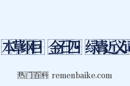 本草纲目·金石四·绿青近义词是什么意思的图片